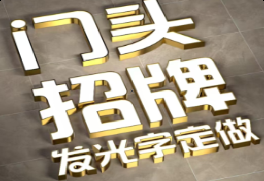  禹州发光字有哪些种类？