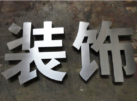  禹州不锈钢字的制作方法介绍