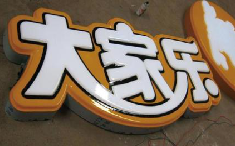 禹州吸塑字制作要注意的问题。