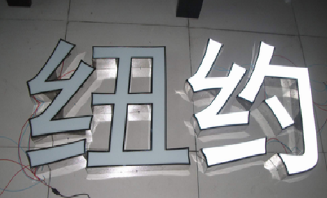  禹州立体发光字的制作流程以及方法。