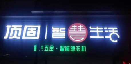  禹州发光字招牌设计制作的重要性。